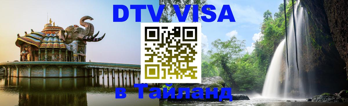 DTV Visa Thailand — прайс и условия, виза без дополнительных документов - 