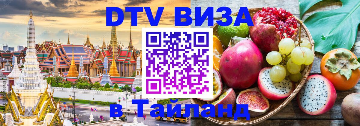 Купить DTV визу в Таиланд Бейрут 